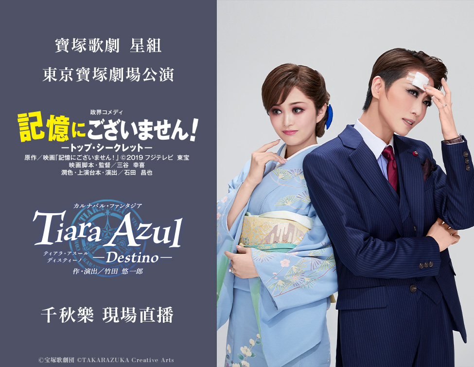 寶塚歌劇　星組東京寶塚劇場公演『失憶的總理大臣！』『Tiara Azul ─Destino─（藍色皇冠 ─命運─）』 千秋楽 現場直播