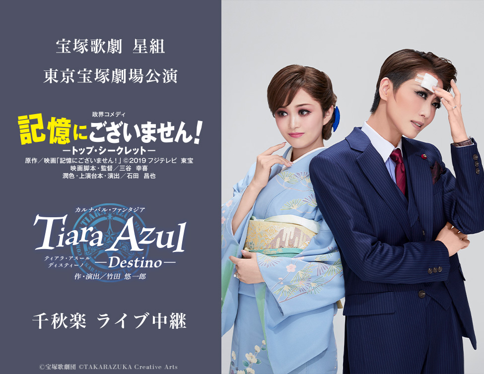 宝塚歌劇 星組東京宝塚劇場公演『記憶にございません！』『Tiara Azul －Destino－』千秋楽 ライブ中継｜12/1(日)映画館にて生中継！