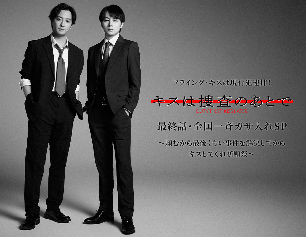 フライング・キスは現行犯逮捕!『キスは捜査のあとで』最終話・全国一斉ガサ入れSP〜頼むから最後くらい事件を解決してからキスしてくれ祈願祭〜|9/21(月・祝)映画館で開催!