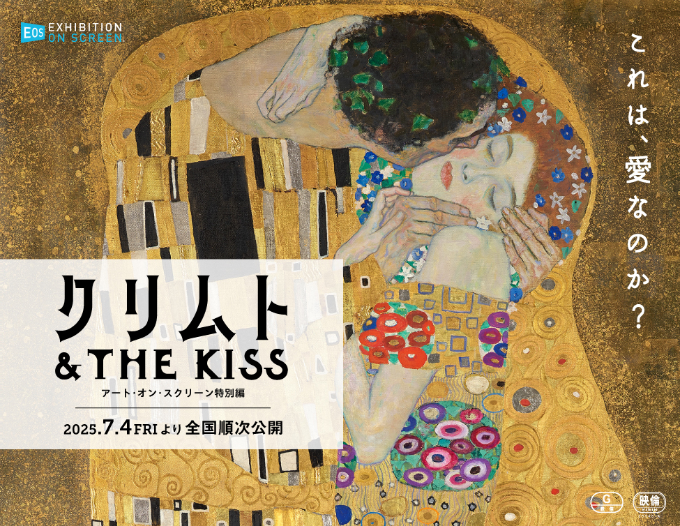 クリムト & THE KISS -アート・オン・スクリーン特別編-｜2025年7月4日(金)より全国順次公開