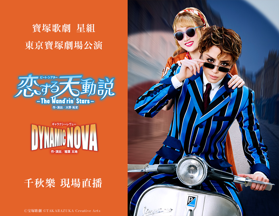 寶塚歌劇　星組東京寶塚劇場公演「戀愛天動説」「DYNAMIC NOVA」千秋樂 現場直播