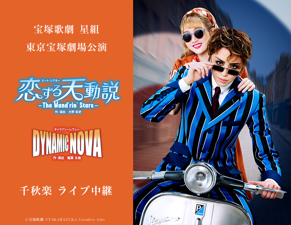 宝塚歌劇 星組 東京宝塚劇場公演『恋する天動説』『DYNAMIC NOVA』千秋楽 ライブ中継｜4/12(日)映画館にて生中継！