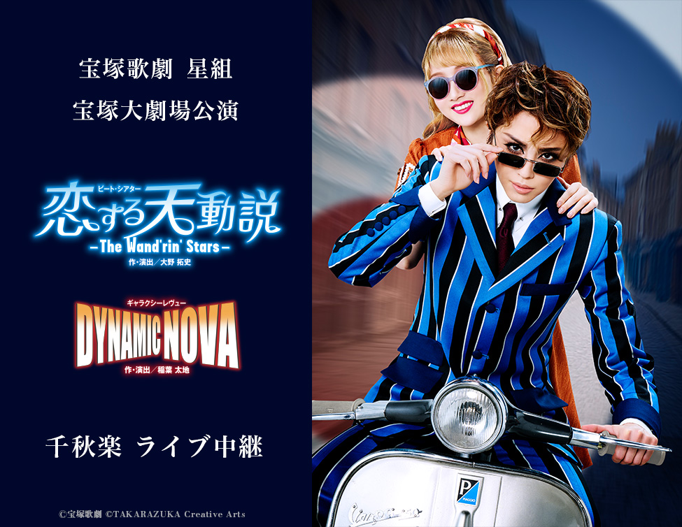 宝塚歌劇 星組 宝塚大劇場公演『恋する天動説』『DYNAMIC NOVA』千秋楽 ライブ中継｜2/8(日)映画館にて生中継！