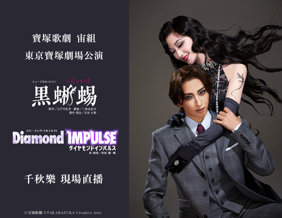 寶塚歌劇　宙組東京寶塚劇場公演「黑蜥蜴」「Diamond IMPULSE（鑽石衝動）」千秋樂 現場直播