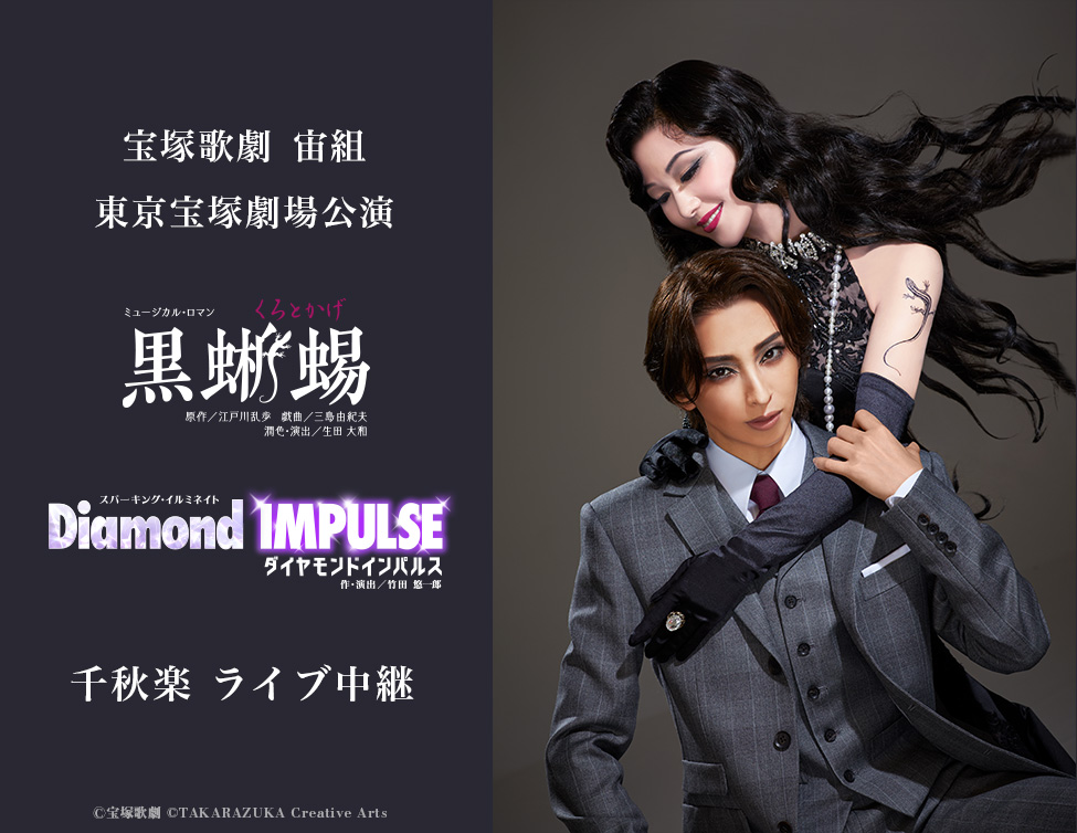 宝塚歌劇 宙組 東京宝塚劇場公演『黒蜥蜴』『Diamond IMPULSE（ダイヤモンド インパルス）』千秋楽 ライブ中継｜9/6(日)映画館にて生中継！