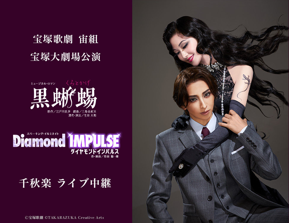 宝塚歌劇 宙組 宝塚大劇場公演『黒蜥蜴』『Diamond IMPULSE（ダイヤモンド インパルス）』千秋楽 ライブ中継｜7/5(日)映画館にて生中継！