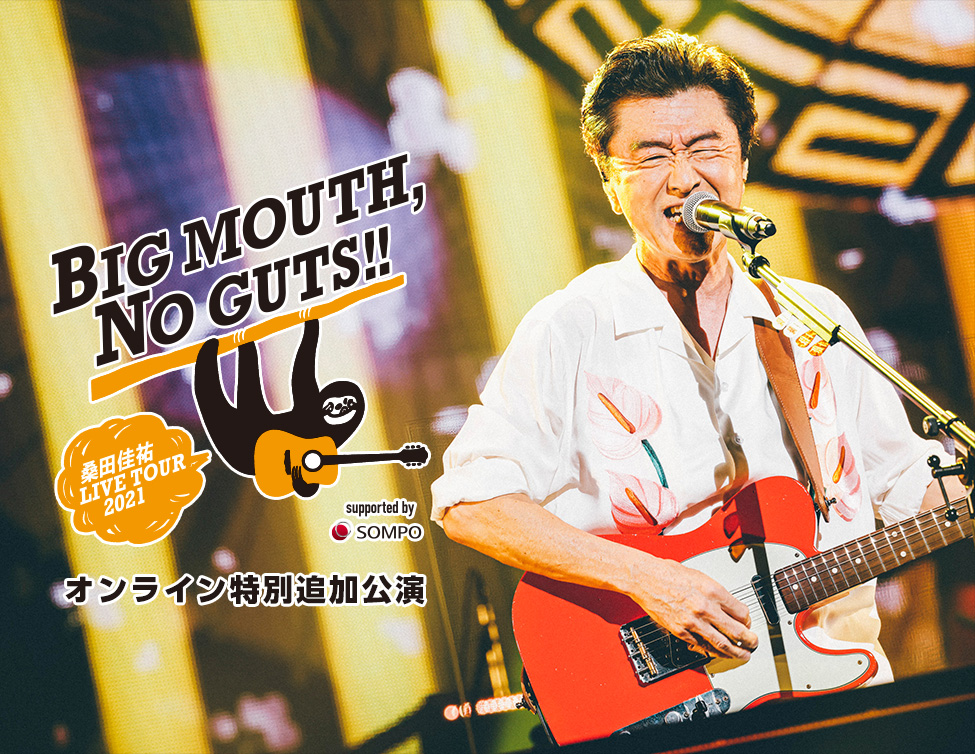 桑田佳祐 LIVE TOUR 2021「BIG MOUTH, NO GUTS!!」オンライン特別追加公演｜1/3(月)ローチケ LIVE STREAMING（GLOBE CODING）にて配信