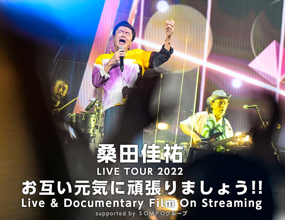 桑田佳祐 LIVE TOUR 2022 「お互い元気に頑張りましょう!!」 Live & Documentary Film On Streaming supported by ＳＯＭＰＯグループ｜2/12(日)ローチケ LIVE STREAMING（GLOBE CODING）にて配信！