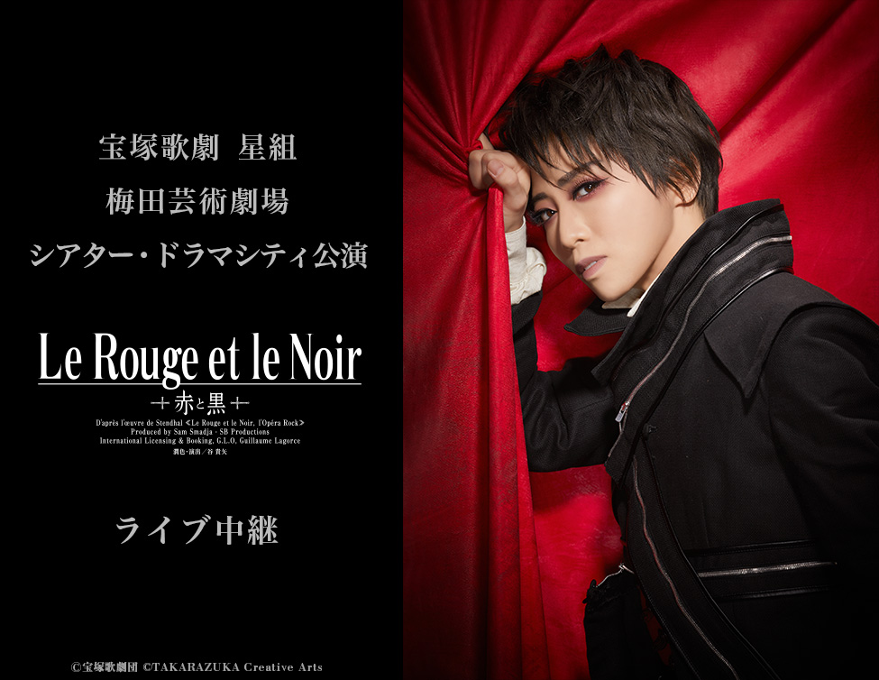 谷貴矢星組 シアター・ドラマシティ公演 Le Rouge et le Noir～赤と黒