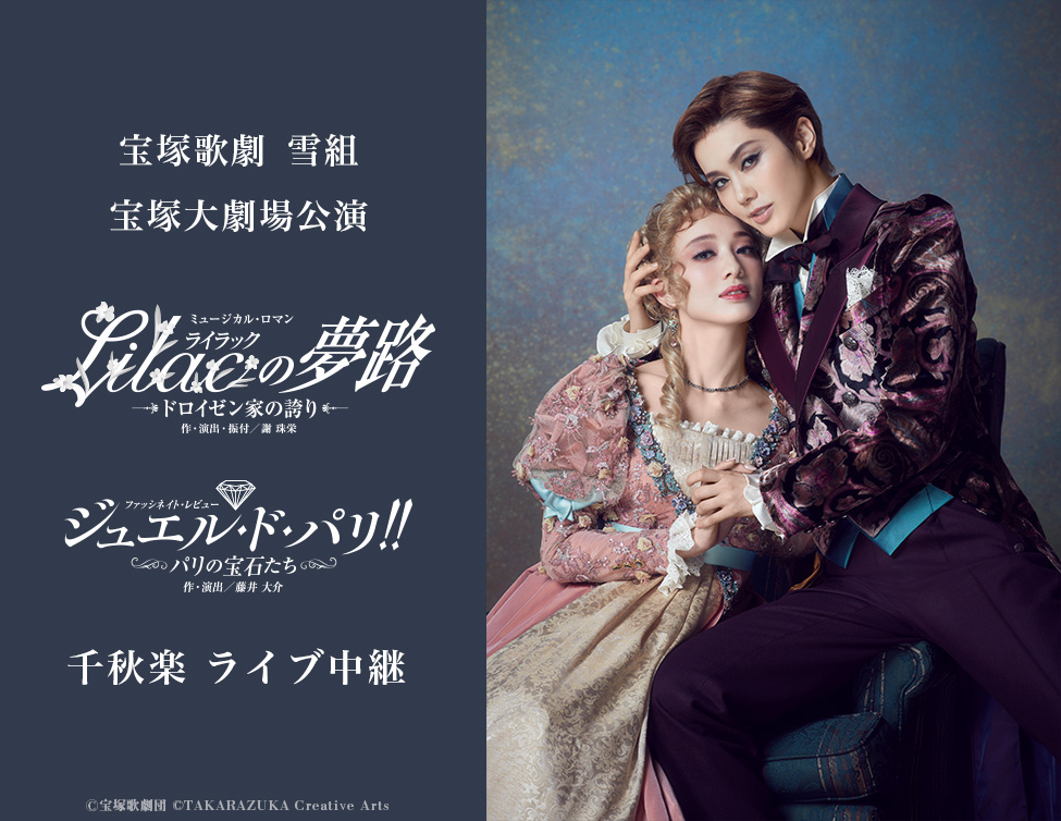 宝塚歌劇 雪組宝塚大劇場公演『Lilac（ライラック）の夢路』『ジュエル 