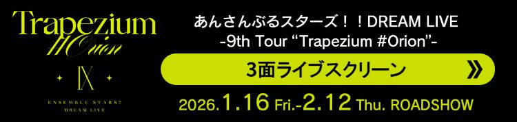 あんさんぶるスターズ!!DREAM LIVE -9th Tour “Trapezium #Orion”- 3面ライブスクリーン
