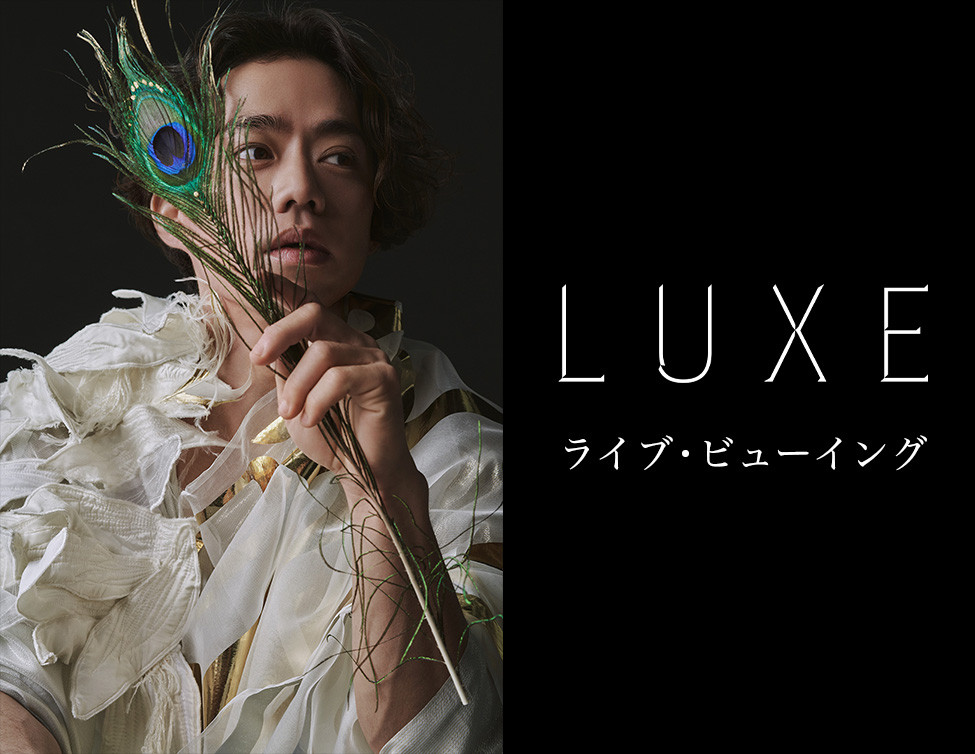 Luxe リュクス ライブ ビューイング Live Viewing Japan