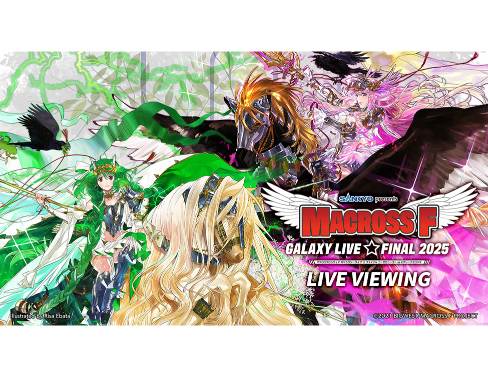 SANKYO presents MACROSS F GALAXY LIVE☆FINAL 2025 LIVE VIEWING