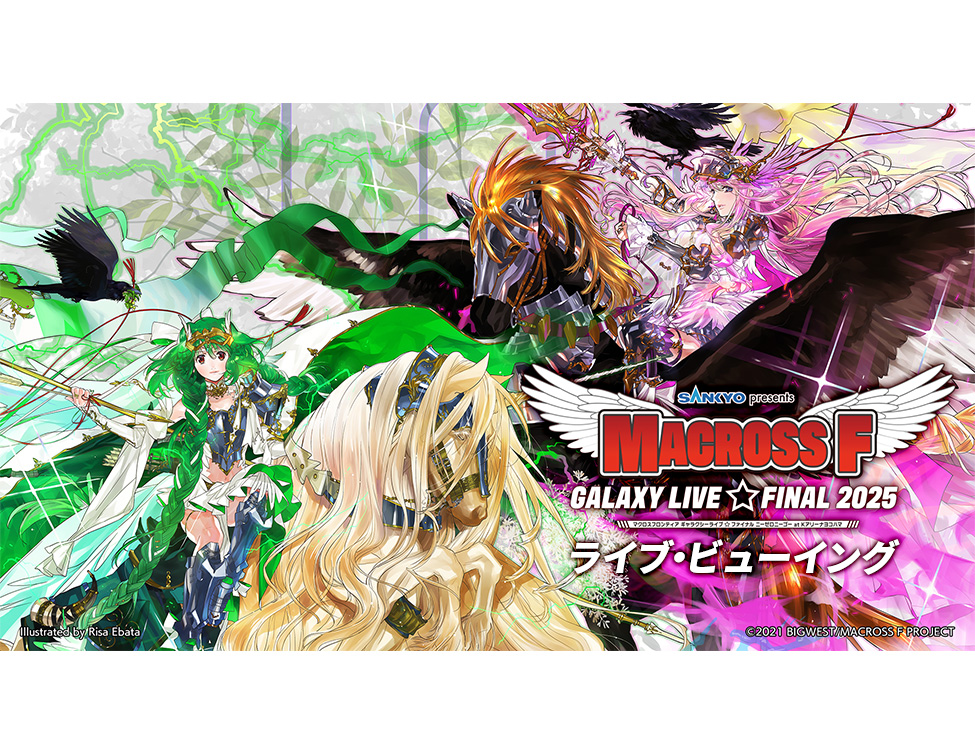 SANKYO presents マクロスF ギャラクシーライブ☆ファイナル 2025 ライブ・ビューイング|7/27(日)映画館生中継!