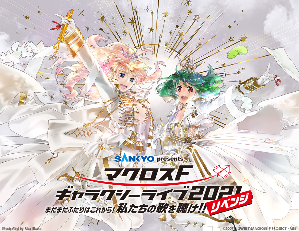 SANKYO presents マクロスF ギャラクシーライブ 2021［リベンジ 