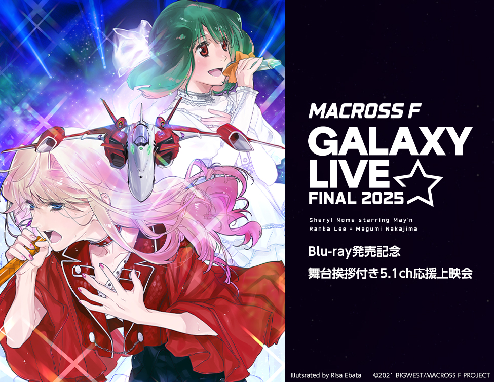 「マクロスF ギャラクシーライブ☆ファイナル 2025」 Blu-ray発売記念 舞台挨拶付き5.1ch応援上映会｜6/20(土)舞台挨拶&映画館生中継！