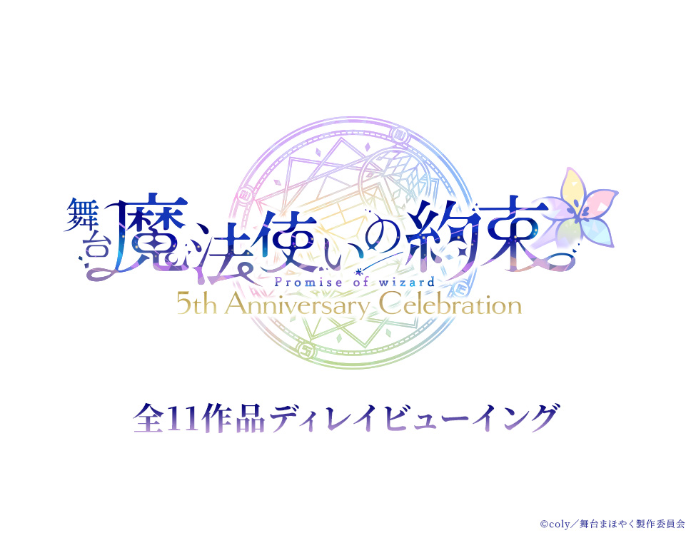 舞台『魔法使いの約束』5th Anniversary Celebration 全11作品ディレイビューイング|「まほステ」5周年を記念し、全作品を映画館上映!