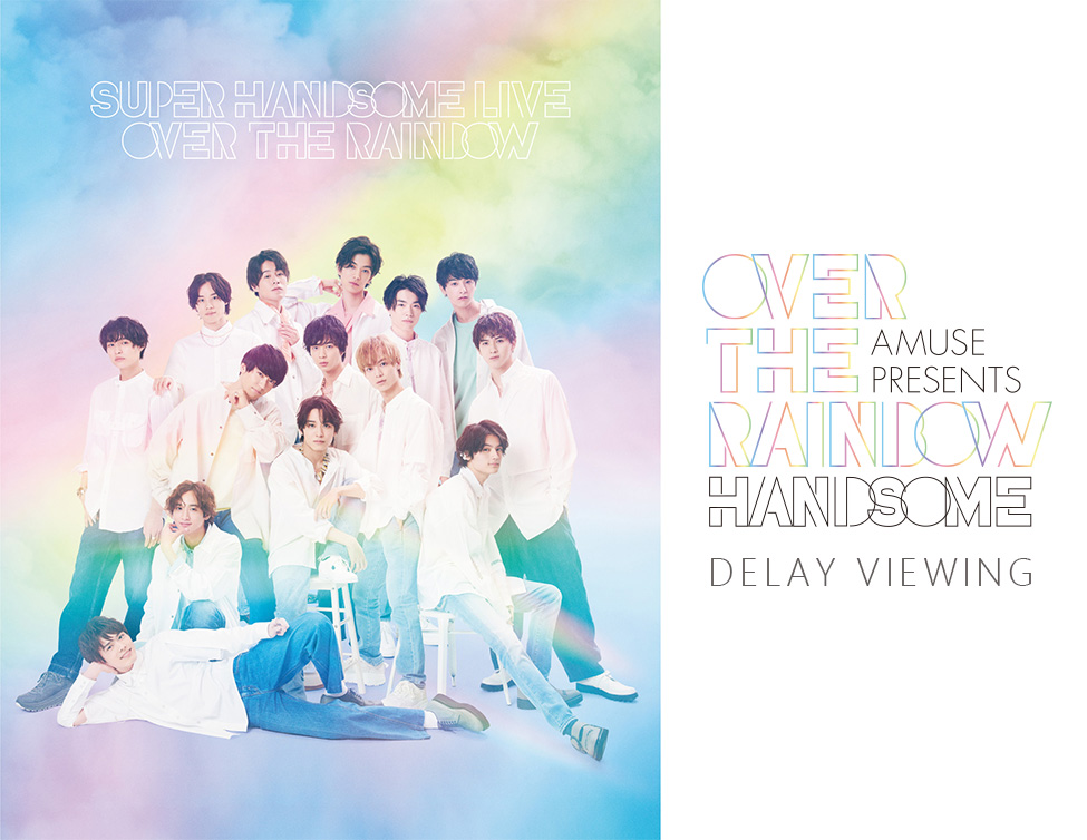 Amuse Presents SUPER HANDSOME LIVE 2021 “OVER THE RAINBOW” DELAY VIEWING