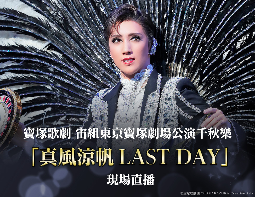 寶塚歌劇　宙組東京寶塚劇場公演千秋樂「真風涼帆（Suzuho Makaze） LAST DAY」　現場直播