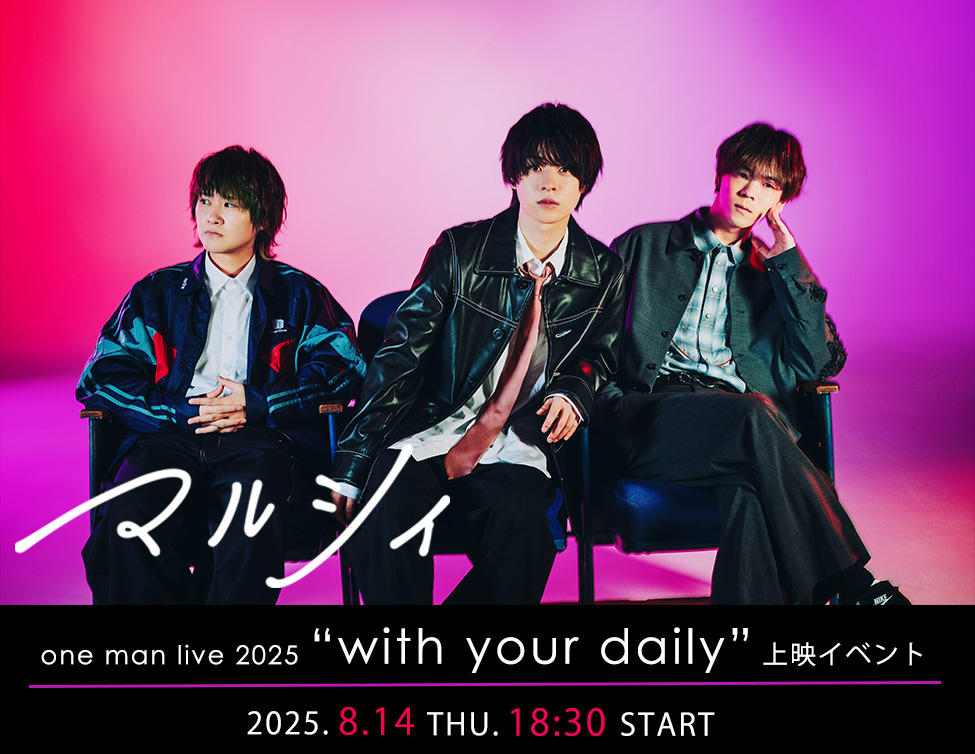 マルシィ one man live 2025 “with your daily”上映イベント｜8/14(木)映画館で上映！