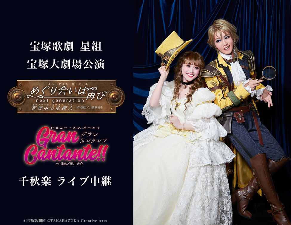 星組宝塚大劇場公演『めぐり会いは再び』『Gran Cantante?』 Blu-ray 