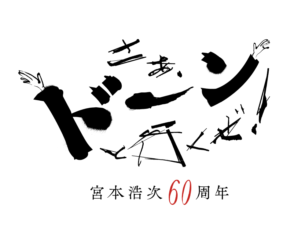 宮本浩次「60周年記念公演 さあ、ドーンと行くぜ！」 ライブ・ビューイング｜6/12(金)映画館で生中継！