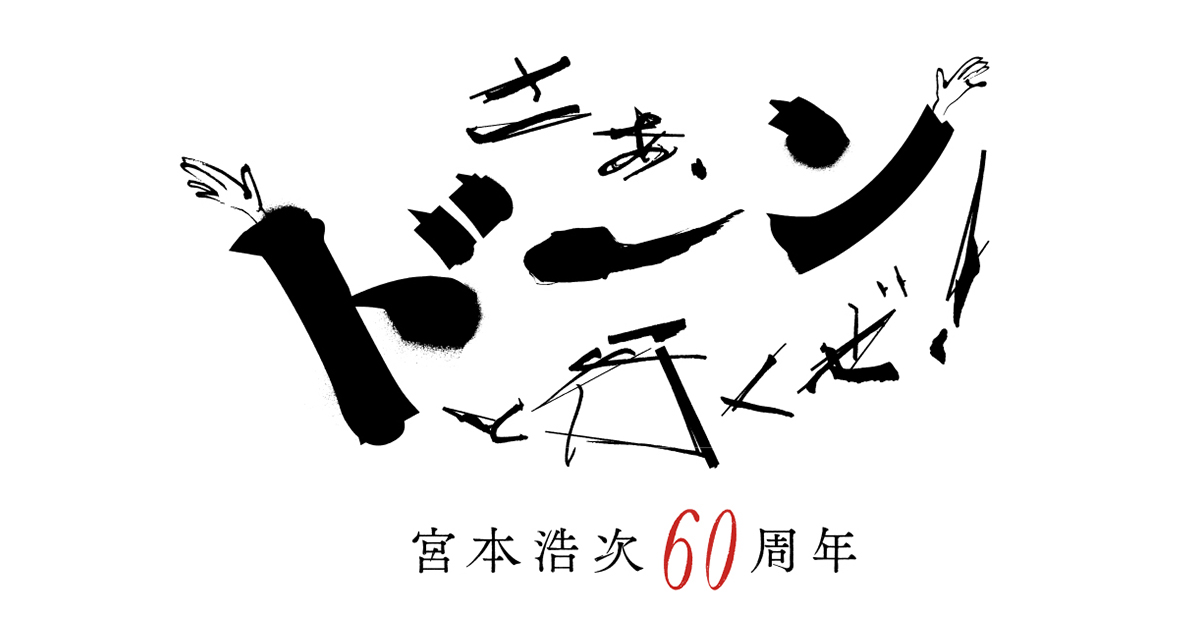 宮本浩次「60周年記念公演 さあ、ドーンと行くぜ！」 ライブ・ビュー