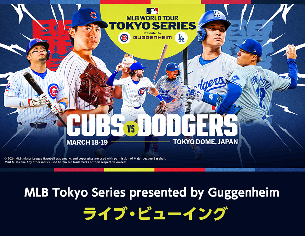 MLB Tokyo Series presented by Guggenheim「シカゴ・カブス vs. ロサンゼルス・ドジャース」 ライブ・ビューイング｜3/18(火)、19(水)映画館で生中継！