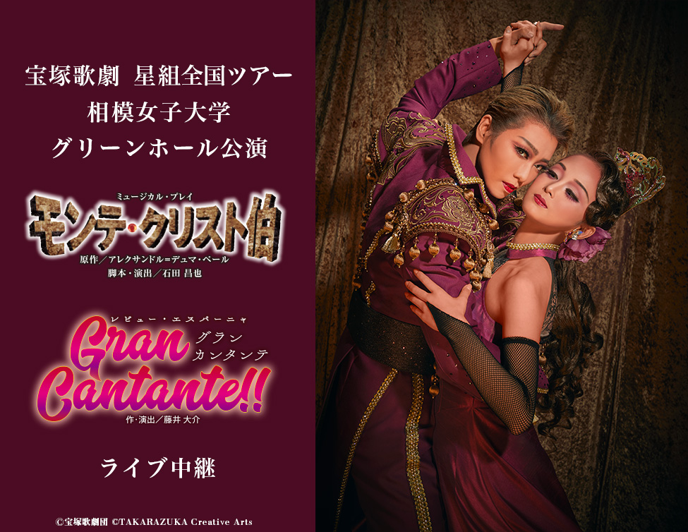 宝塚歌劇 星組全国ツアー 相模女子大学グリーンホール公演 『モンテ・クリスト伯』『Gran Cantante!!』 ライブ中継｜9/21(水)映画館にて生中継！