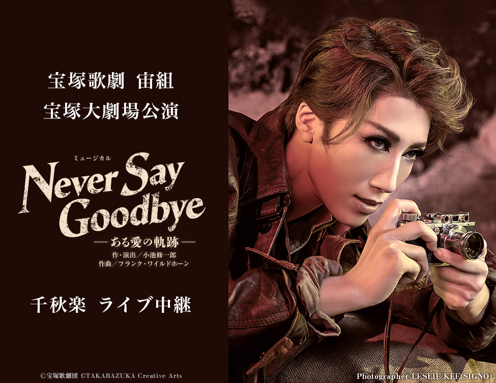 宝塚歌劇 宙組 宝塚大劇場公演『NEVER SAY GOODBYE』千秋楽ライブ中継