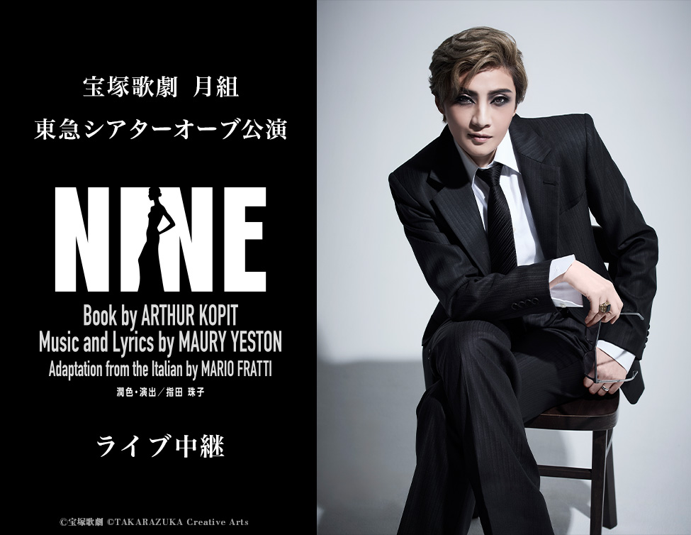 宝塚歌劇 月組 東急シアターオーブ公演『NINE』ライブ中継｜9/26(土)、9/27(日)映画館生中継！