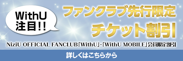 NiziUファンクラブ限定早割