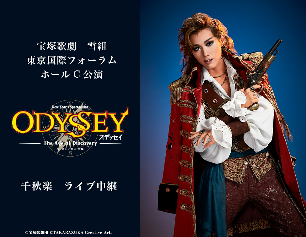 宝塚歌劇 雪組 東京国際フォーラム ホールC公演『ODYSSEY（オデッセイ 