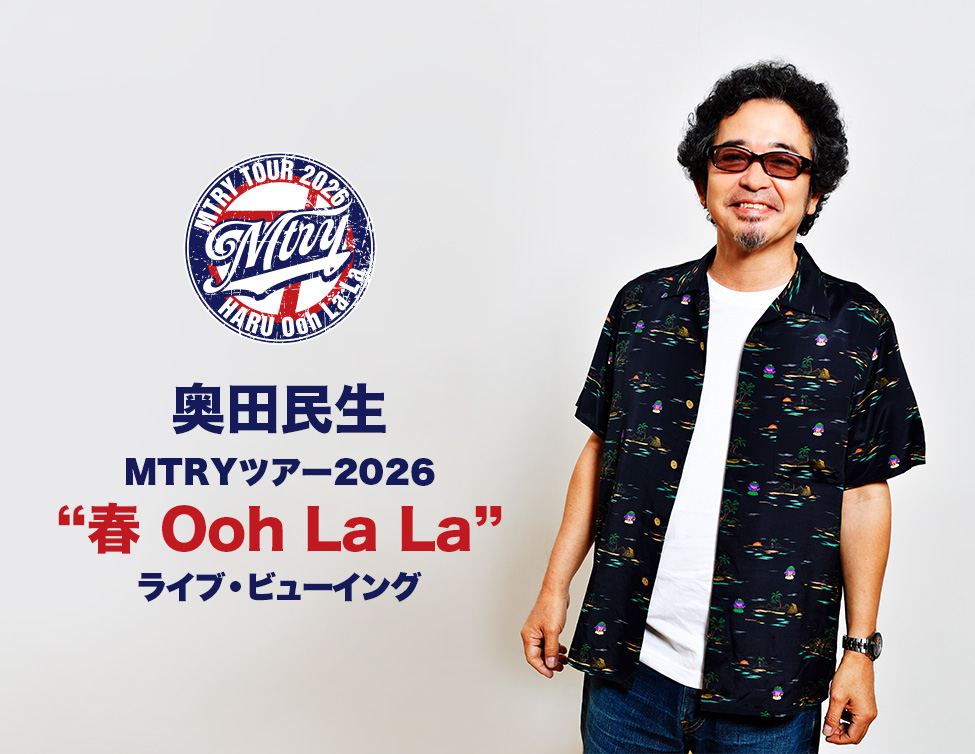 奥田民生「MTRYツアー2026“春 Ooh La La”」ライブ・ビューイング|3/29(日)映画館生中継!