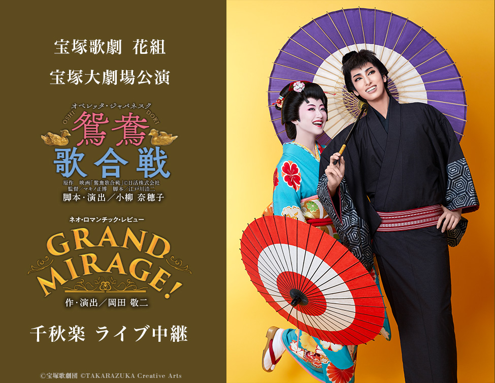 宝塚歌劇 花組 宝塚大劇場公演『鴛鴦歌合戦（おしどりうたがっせん）』『GRAND MIRAGE!』千秋楽　ライブ中継｜8/13(日)映画館にて生中継！