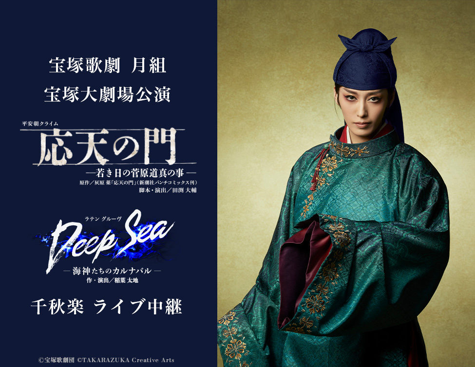 宝塚歌劇 月組宝塚大劇場公演『応天の門』『Deep Sea －海神たちの 