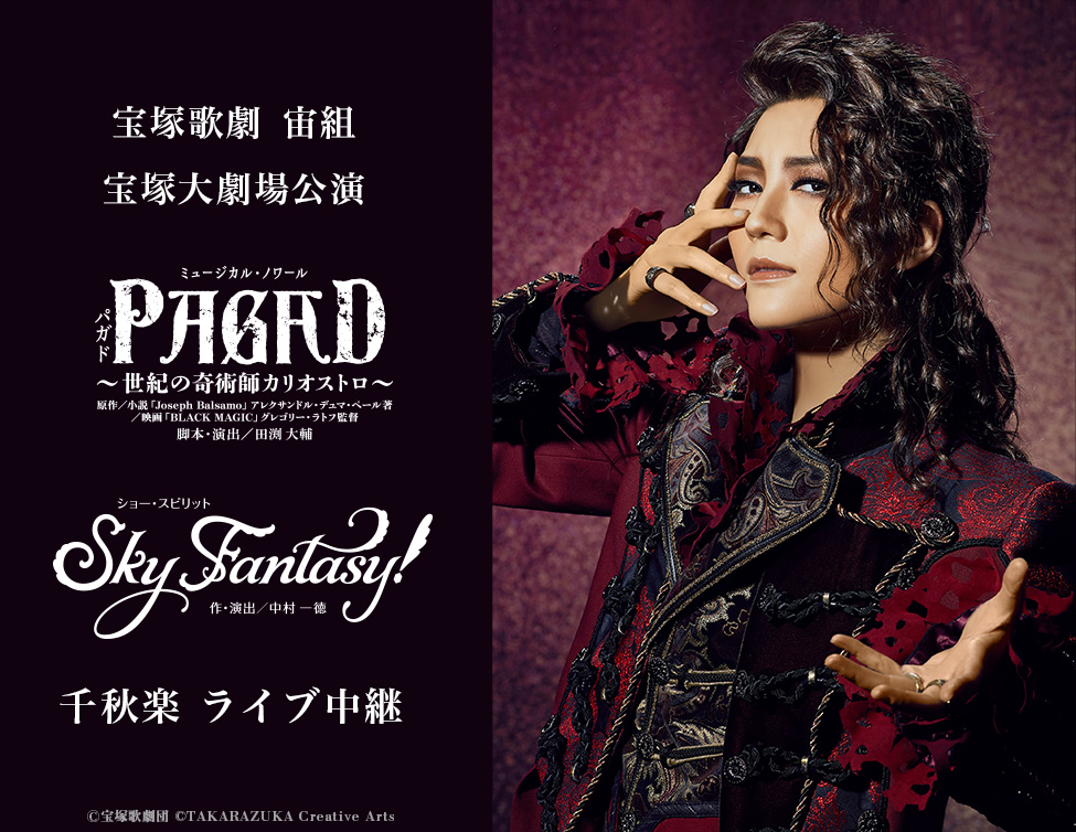 宝塚歌劇 宙組 宝塚大劇場公演『PAGAD（パガド）』『Sky Fantasy!』千秋楽 ライブ中継｜11/5(日)映画館にて生中継！