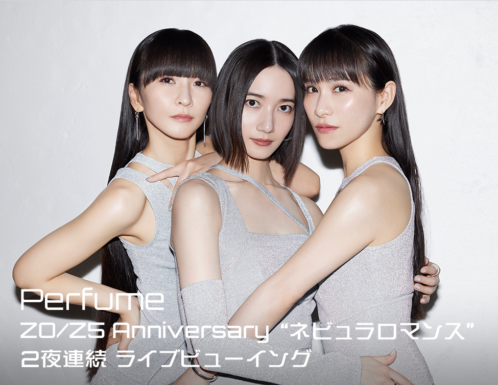 Perfume ZO/Z5 Anniversary “ネビュラロマンス” 2夜連続 ライブビューイング｜5/12(火)、13(水)映画館で上映！
