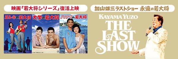 映画館に生中継！「加山雄三ラストショー 永遠の若大将」｜9/9(金)全国