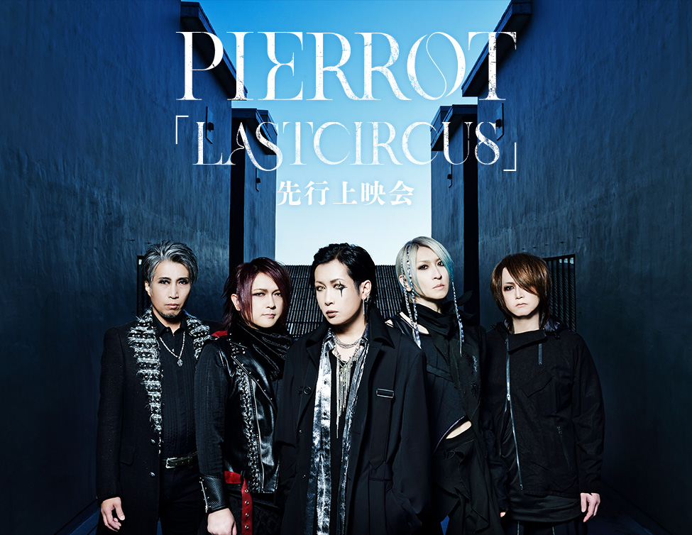 PIERROT「LASTCIRCUS」先行上映会|12/12(金)、13(土)映画館で上映!