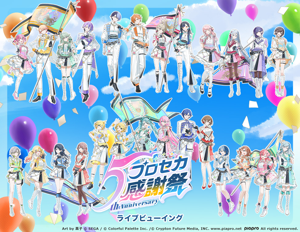 プロジェクトセカイ 5th Anniversary 感謝祭 ライブビューイング｜10/18(土)、19(日)映画館で生中継！