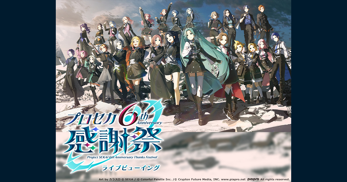 プロジェクトセカイ 6th Anniversary 感謝祭 ライブビューイング｜10/3