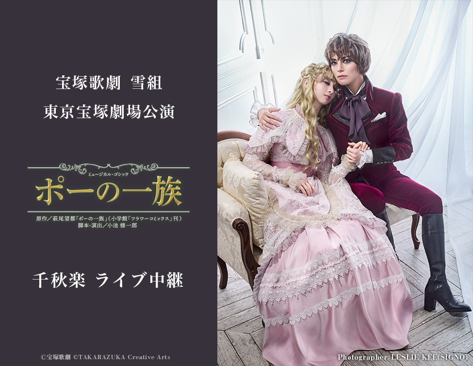宝塚歌劇 雪組 東京宝塚劇場公演『ポーの一族』千秋楽 ライブ中継|10/25(日)映画館にて生中継!