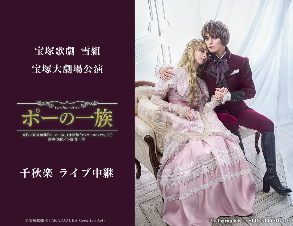 宝塚歌劇 雪組 宝塚大劇場公演『ポーの一族』千秋楽 ライブ中継｜8/23(日)映画館にて生中継！