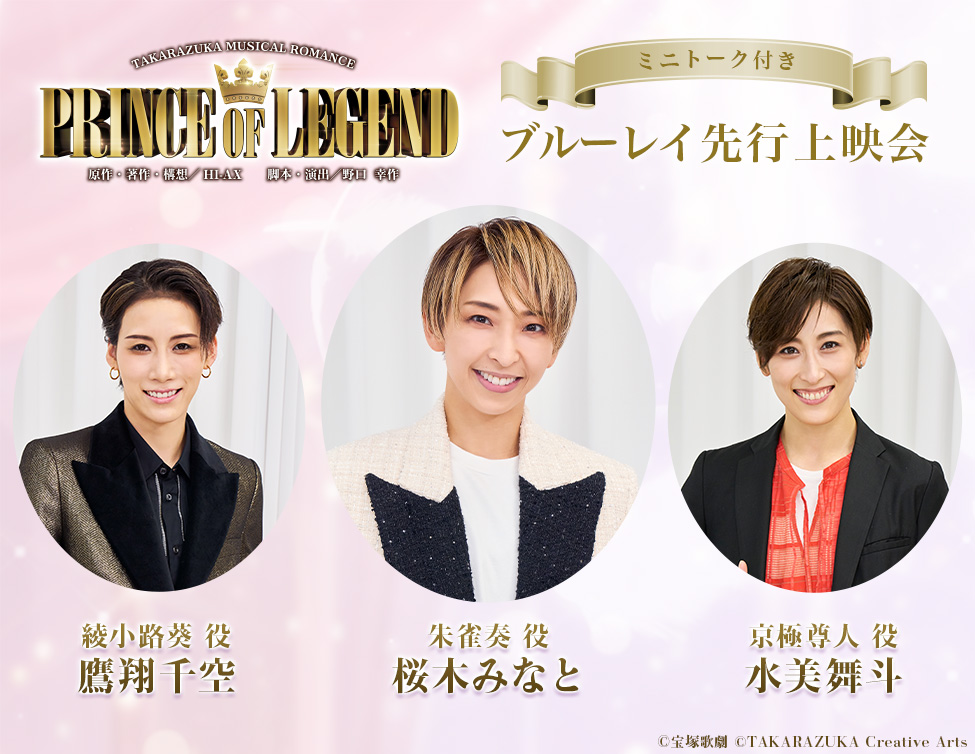 宙組公演『PRINCE OF LEGEND』ミニトーク付き ブルーレイ先行上映会｜12/9(火)映画館にて上映！