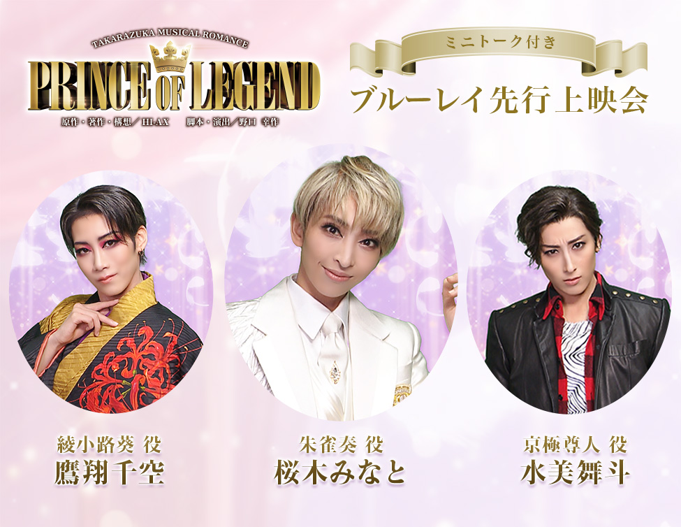 宙組公演『PRINCE OF REGEND』ミニトーク付き ブルーレイ先行上映会｜12/9(火)映画館にて上映！