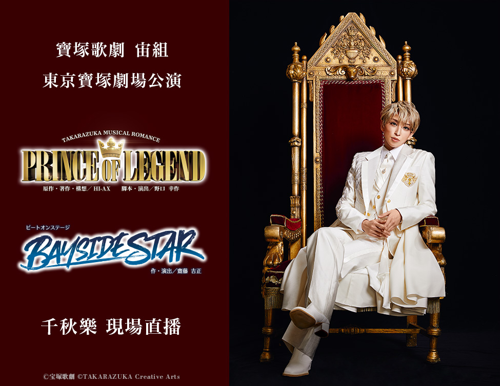 寶塚歌劇 宙組東京寶塚劇場公演「PRINCE OF LEGEND」「BAYSIDE STAR」千秋樂 現場直播