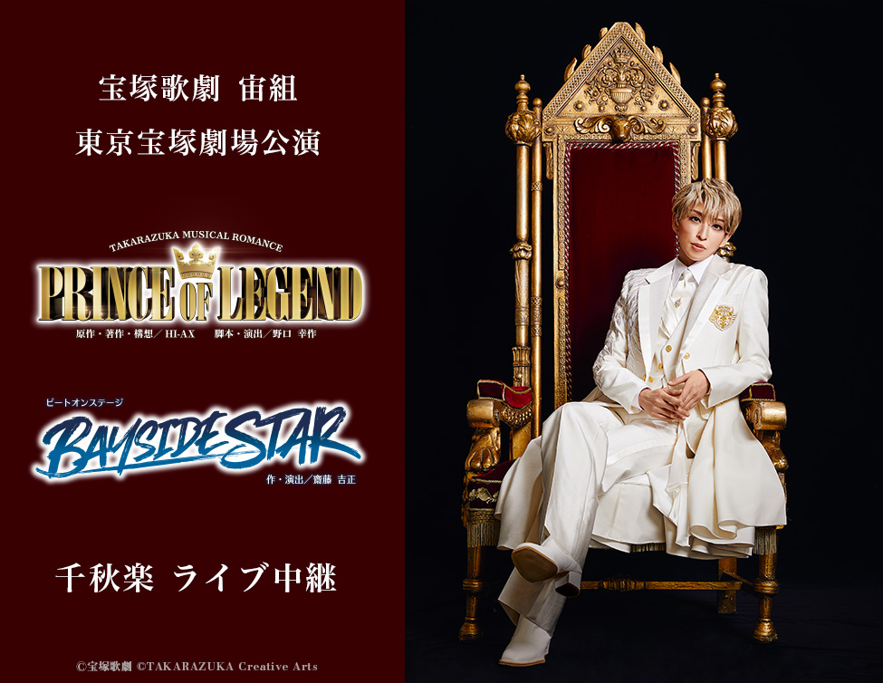 宝塚歌劇 宙組 東京宝塚劇場公演『PRINCE OF LEGEND』『BAYSIDE STAR』千秋楽 ライブ中継|1/4(日)映画館にて生中継!