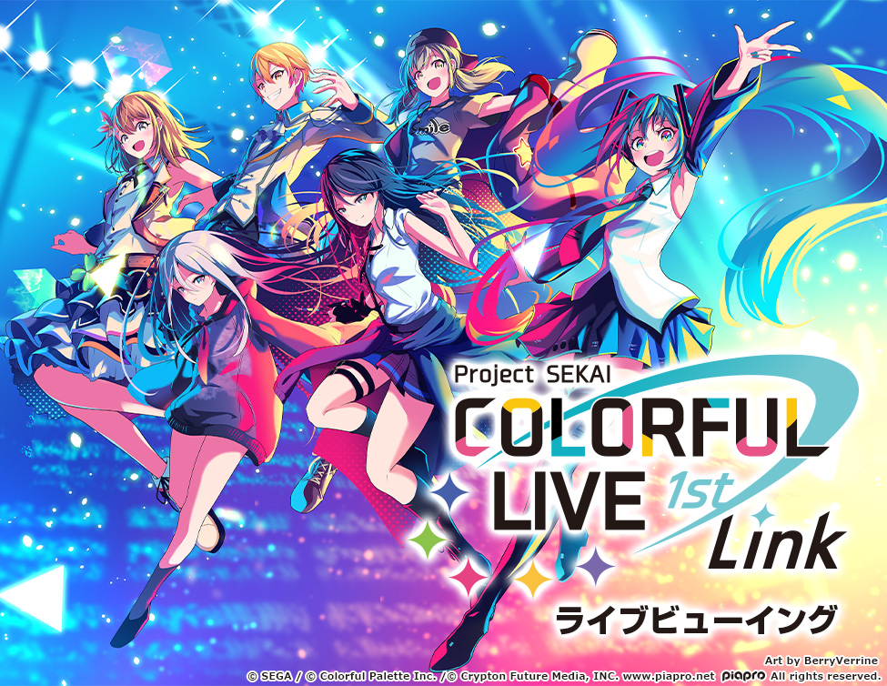 プロジェクトセカイ COLORFUL LIVE 1st – Link – ライブビューイング｜1/30(日)映画館で生中継！