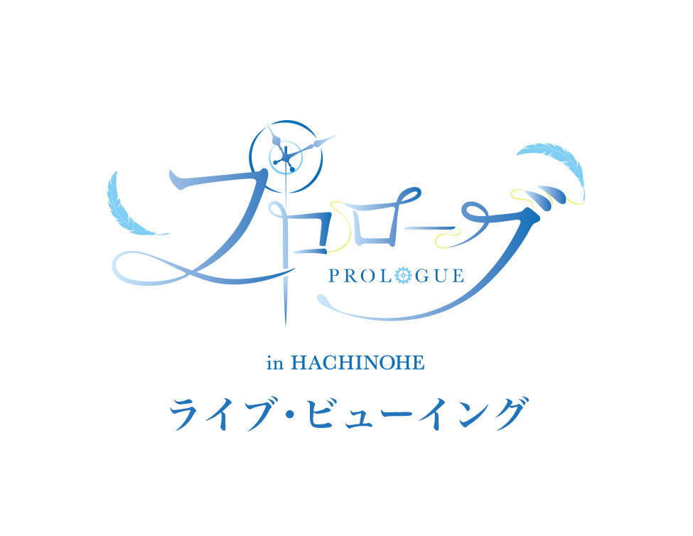 プロローグ ライブ・ビューイング 八戸公演｜12/5(月)映画館で生中継！